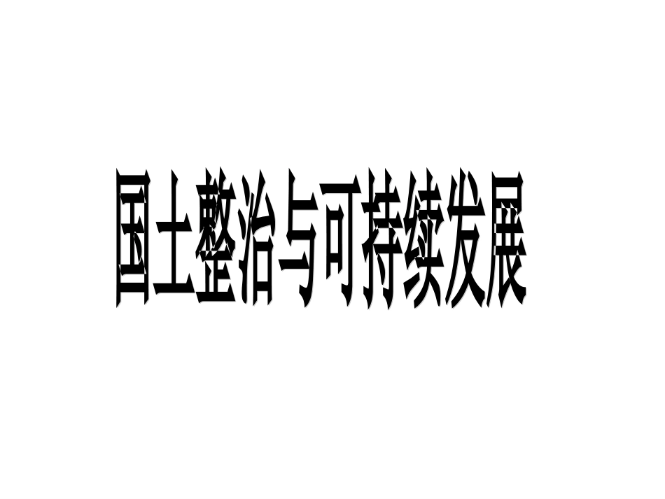 南方地区国土整治_第1页
