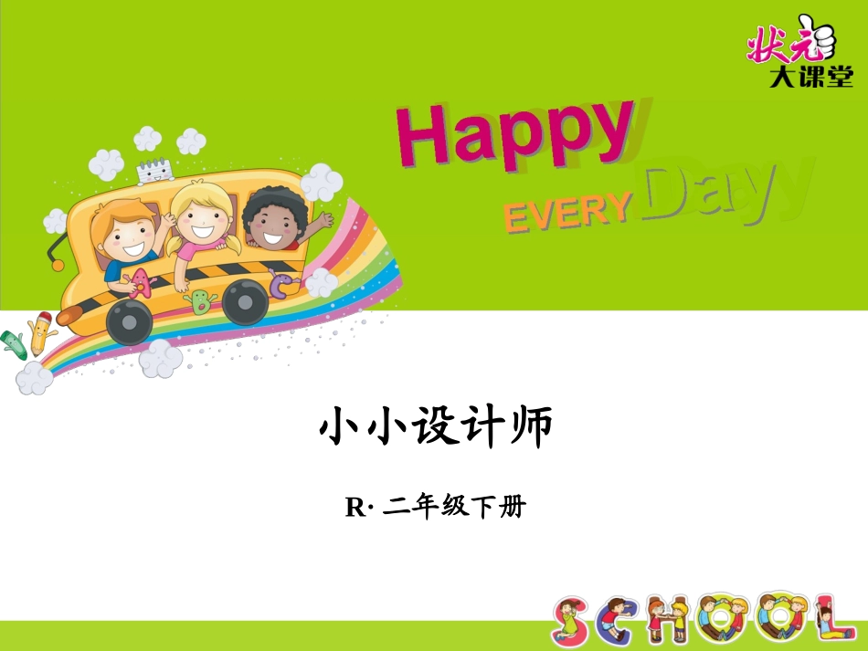 小学数学人教2011课标版二年级小小设计师PPT_第1页