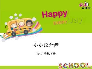 小学数学人教2011课标版二年级小小设计师PPT