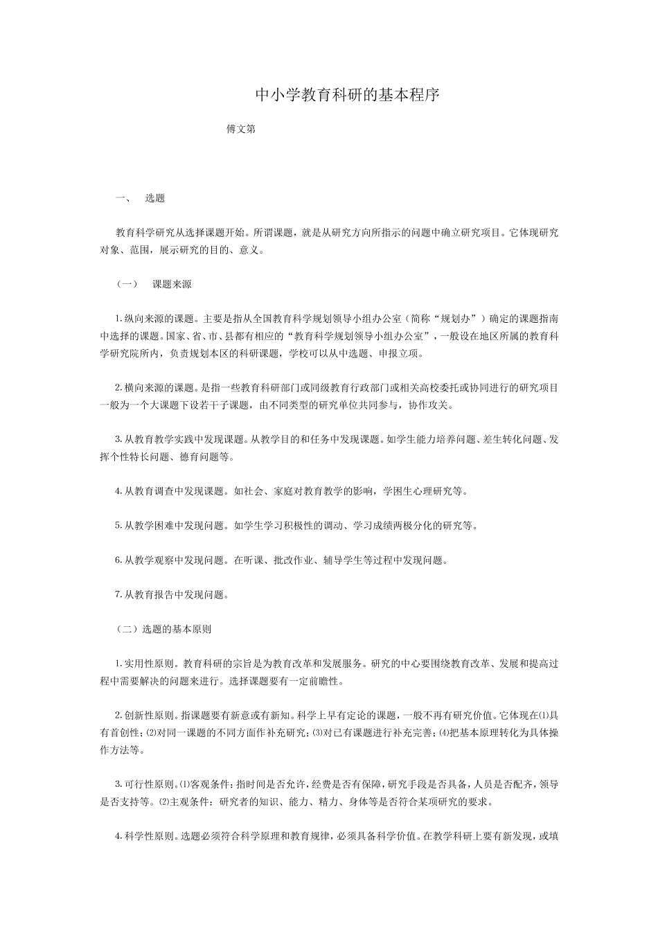 中小学教育研究的基本程序_第1页