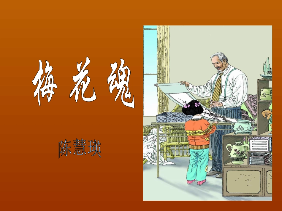 梅花魂--PPT_第2页