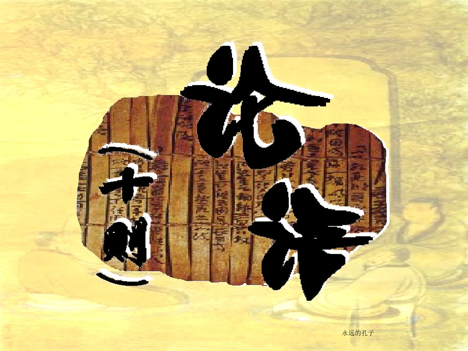 《论语十则》_第1页