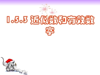 153近似数和有效数字