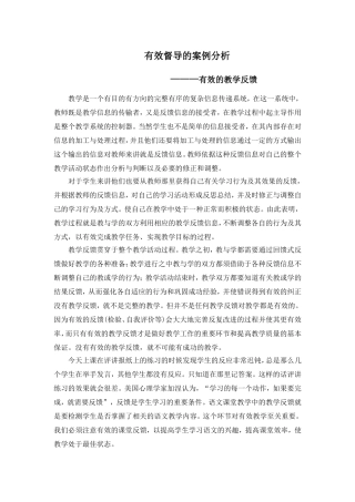 有效的课堂反馈的案例分析