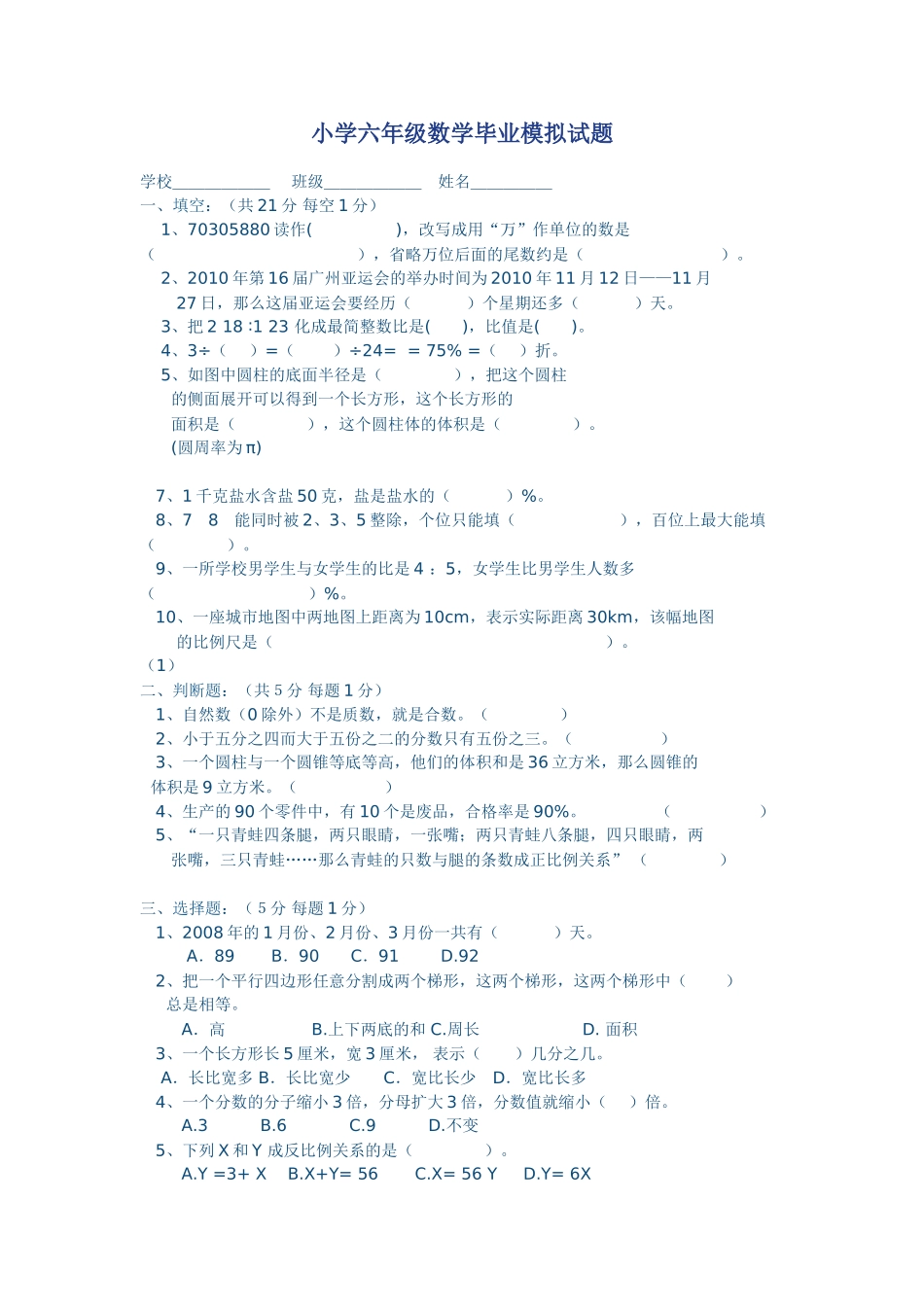 小学六年级数学毕业模拟试题_第1页