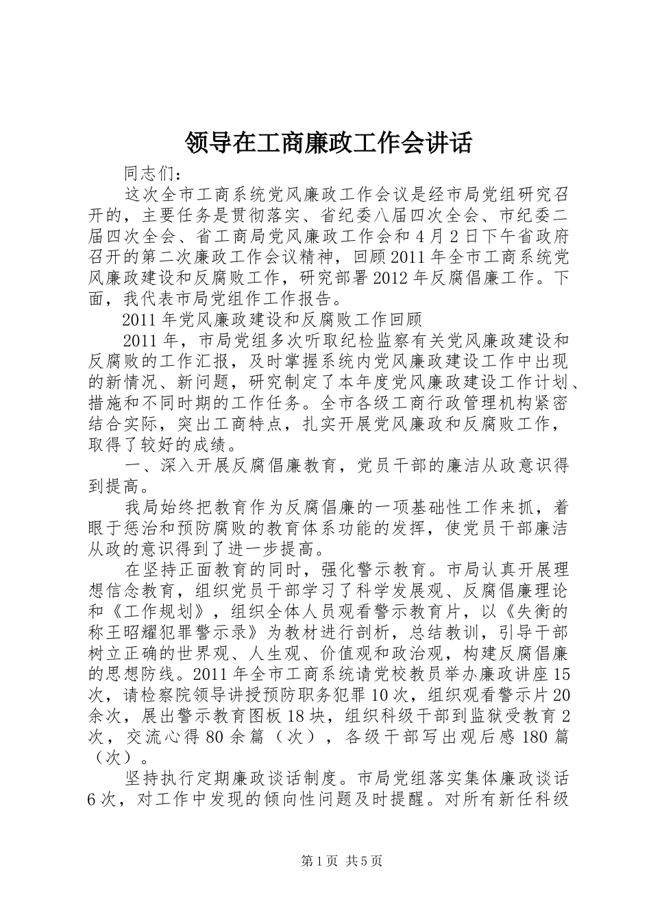 领导在工商廉政工作会讲话_第1页