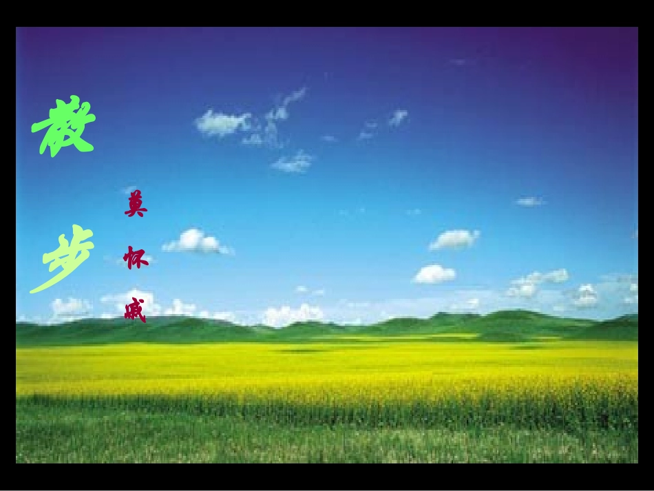 23散步--莫怀戚[2]_第2页