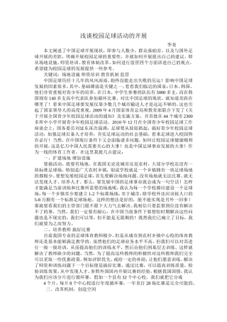 校园足球开展的意义李尧