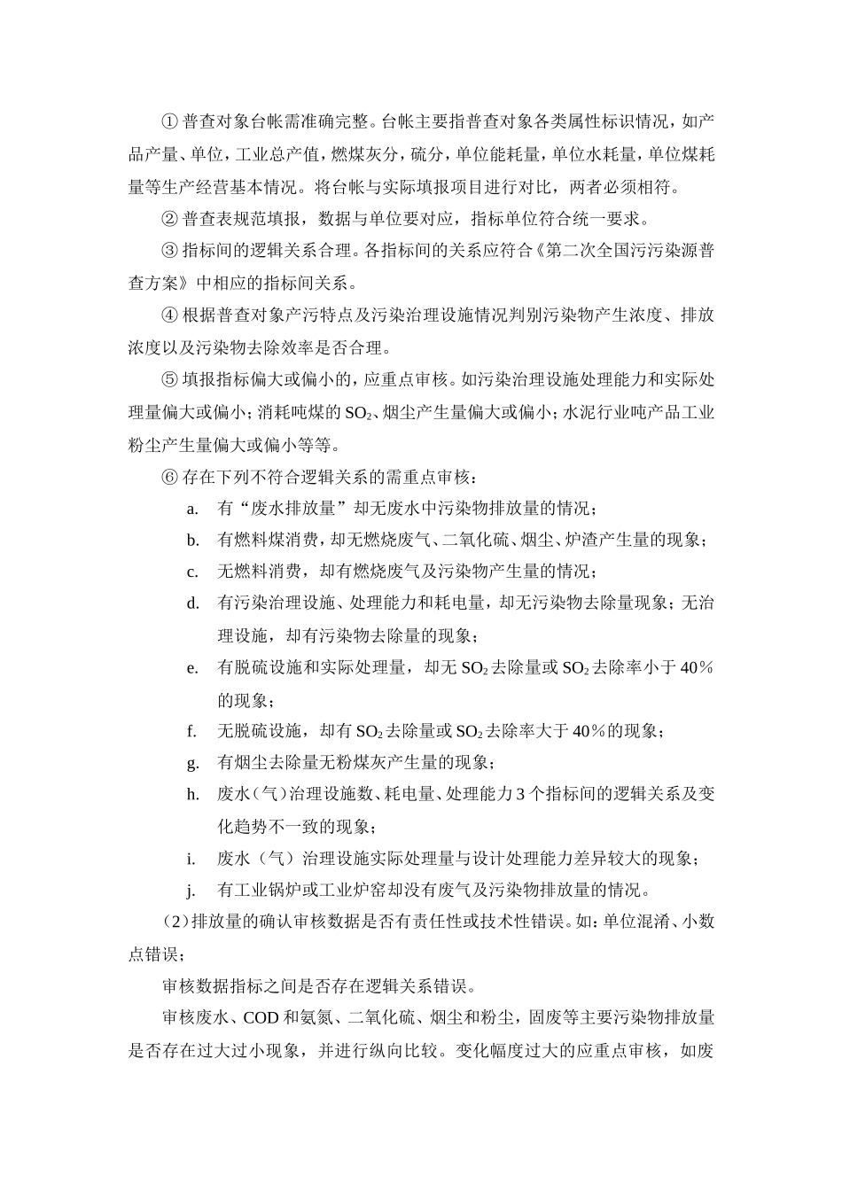 污染源普查审核方法和程序_第3页
