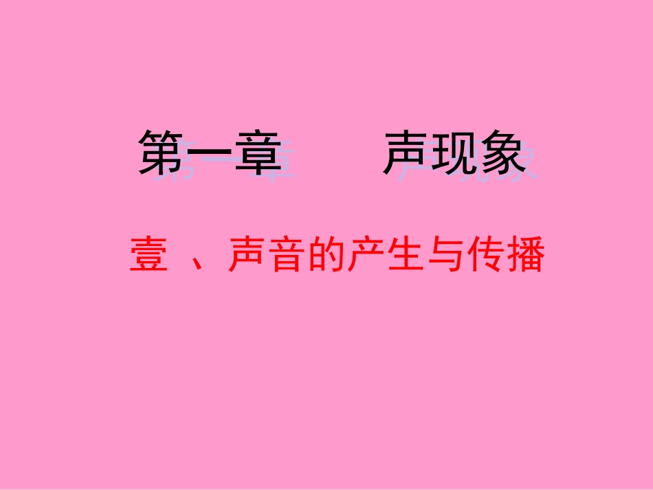 人教版《1.1声音的产生与传播》ppt课件_第1页
