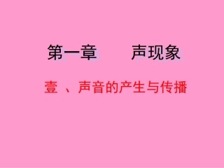 人教版《1.1声音的产生与传播》ppt课件