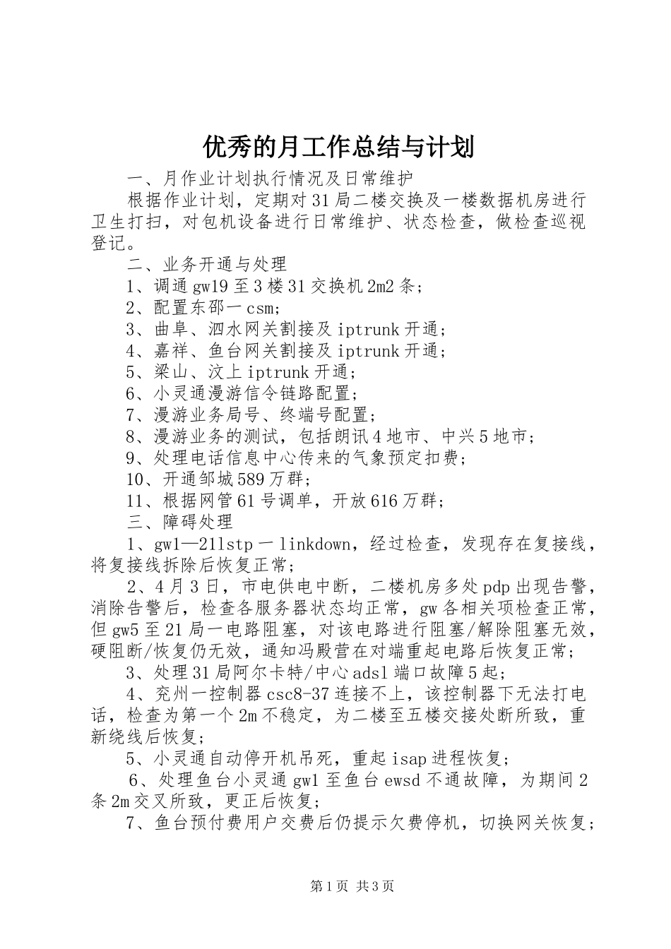 优秀的月工作总结与计划_第1页
