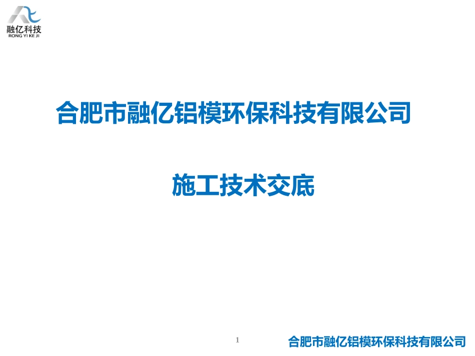 融亿铝模施工技术交底_第1页
