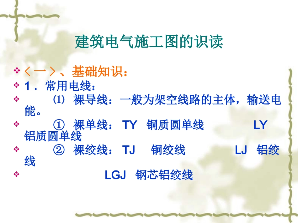 建筑电气施工图识读_第2页