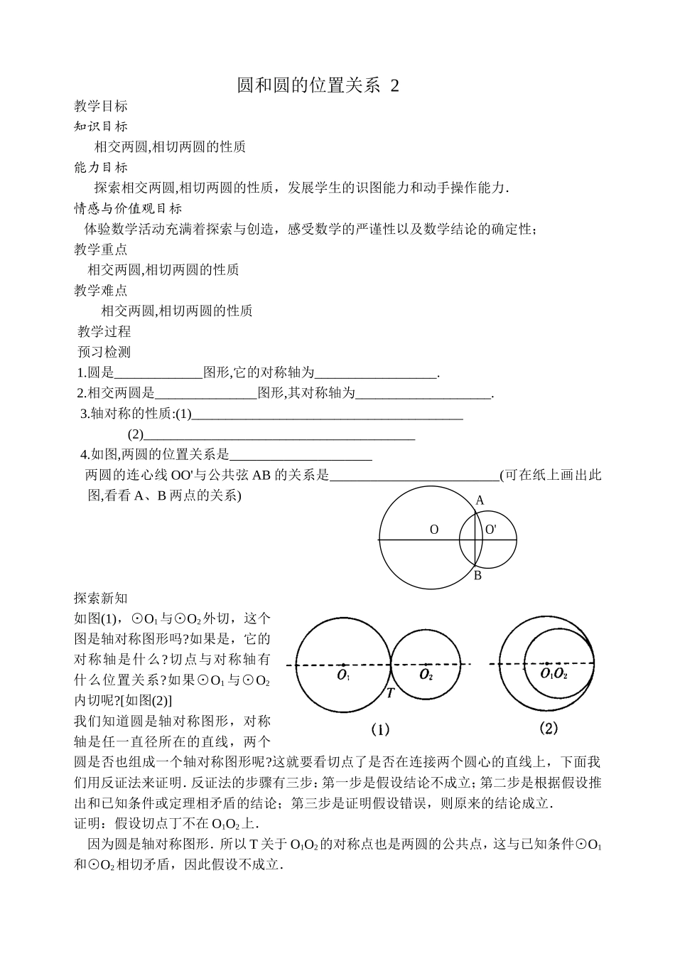 圆和圆的位置关系2_第1页