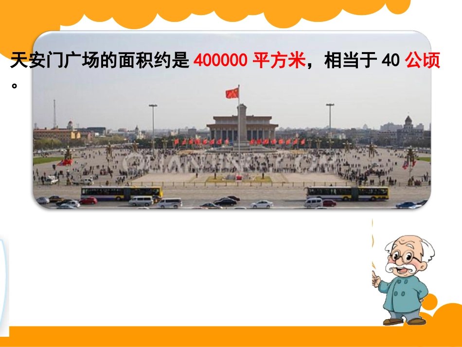 公顷、平方千米_第3页