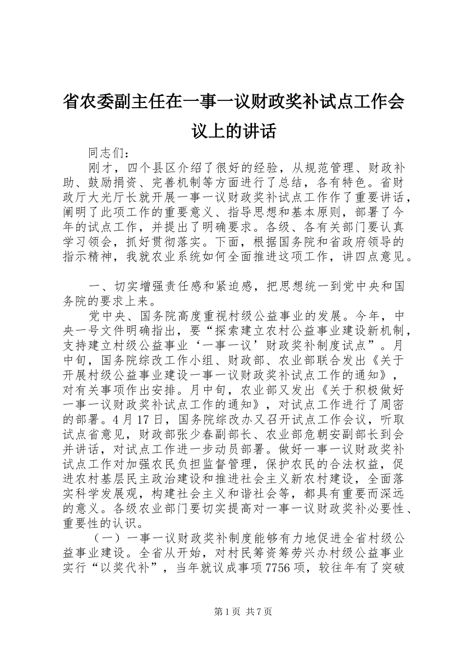 省农委副主任在一事一议财政奖补试点工作会议上的讲话_第1页