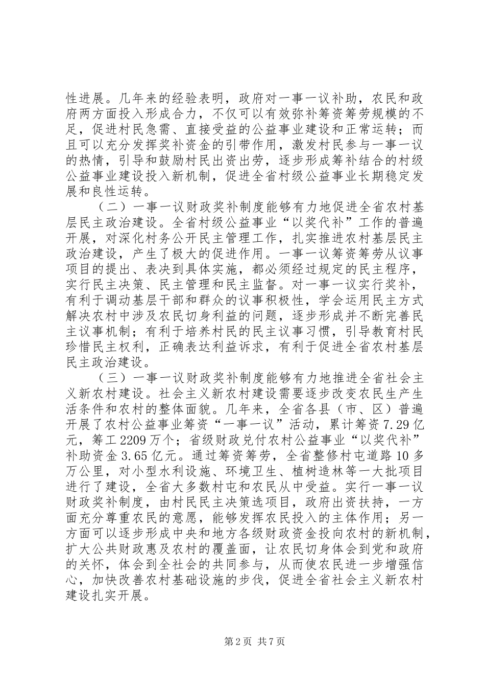 省农委副主任在一事一议财政奖补试点工作会议上的讲话_第2页