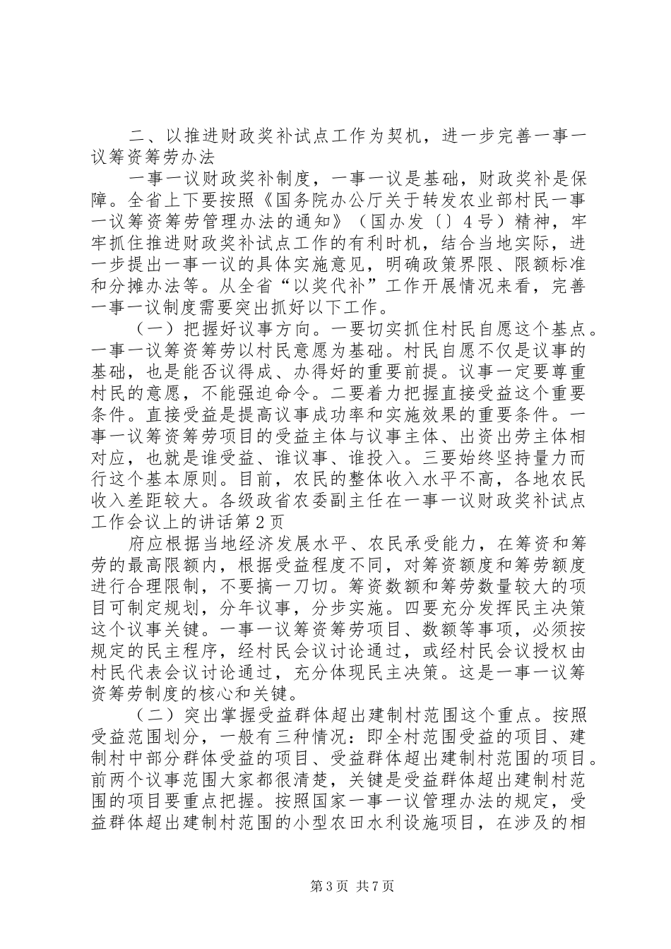 省农委副主任在一事一议财政奖补试点工作会议上的讲话_第3页
