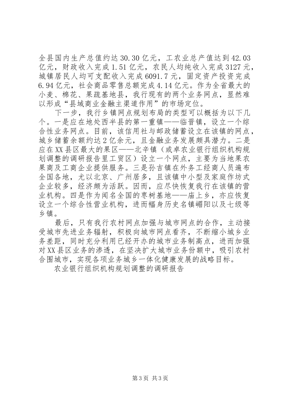 农业银行组织机构规划调整的调研报告_第3页