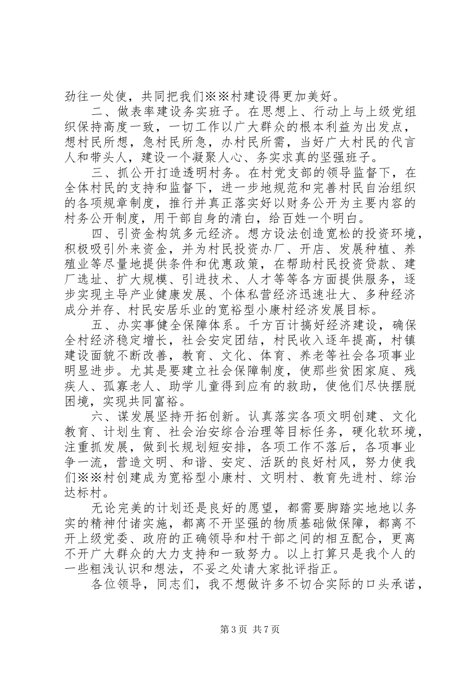 村长竞选讲话稿_第3页