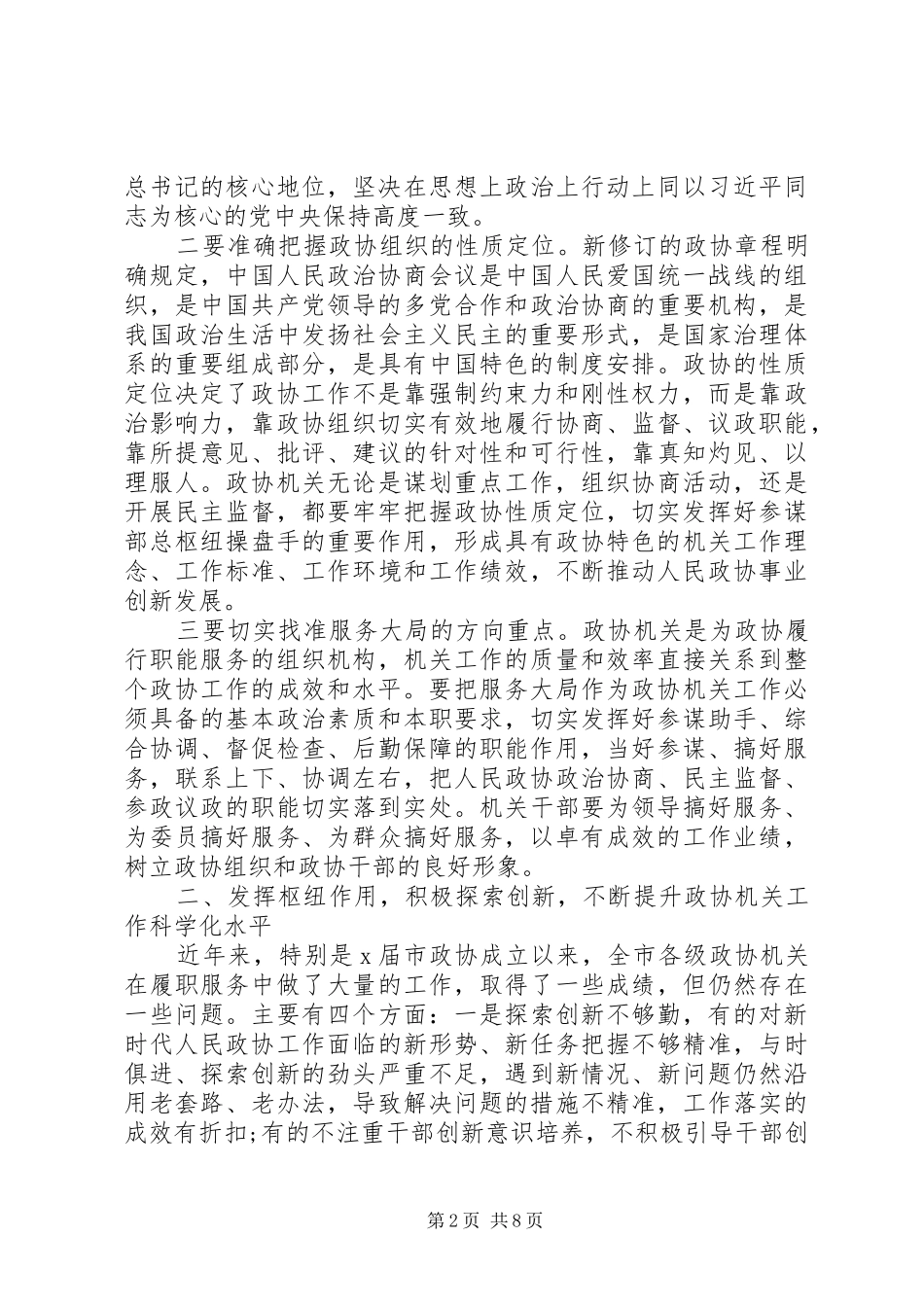 在全市政协系统秘书长(办公室主任)工作会上的讲话_第2页