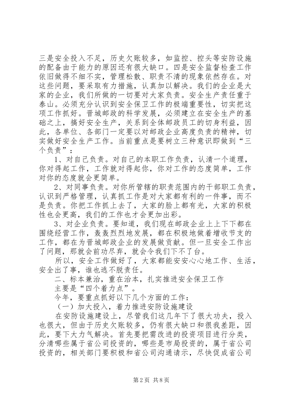 在邮政安全、服务工作会议上的讲话_第2页