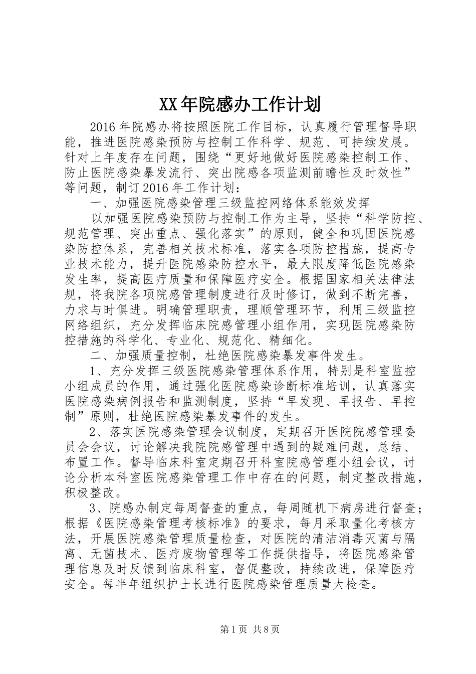 XX年院感办工作计划_第1页