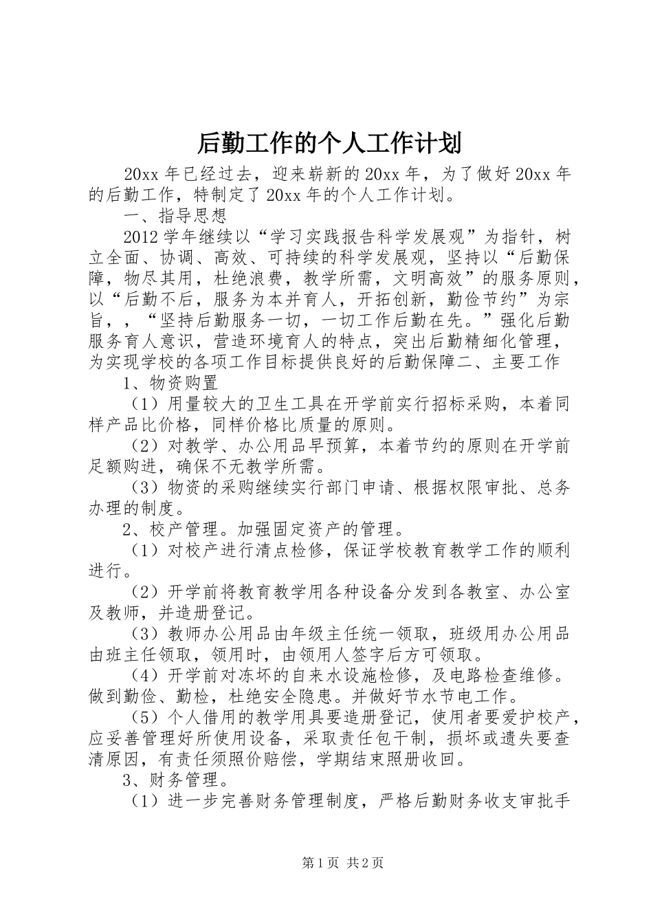 后勤工作的个人工作计划_第1页