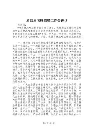 质监局名牌战略工作会讲话