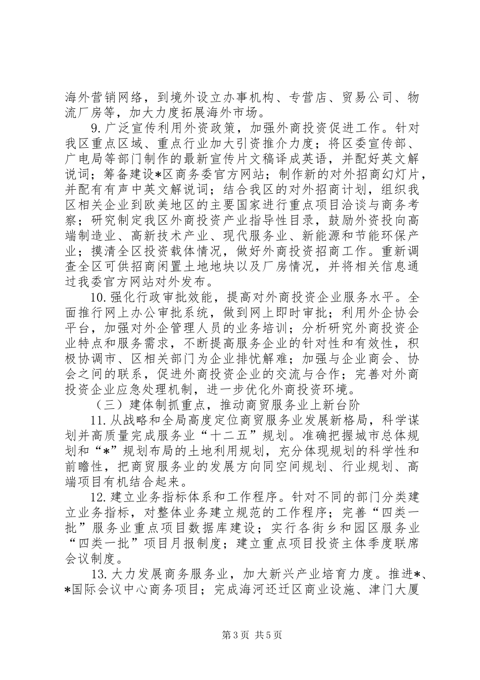 商务局加强民生管理发展计划_第3页