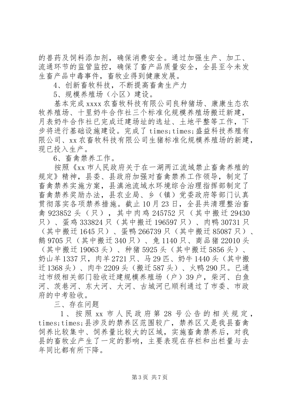 XX年某县畜牧兽医工作总结和XX年工作安排_第3页