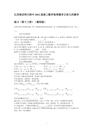 江苏南京师大附中2015届高三数学每周辅导立体几何辅导练习（第十三周）（教师版）