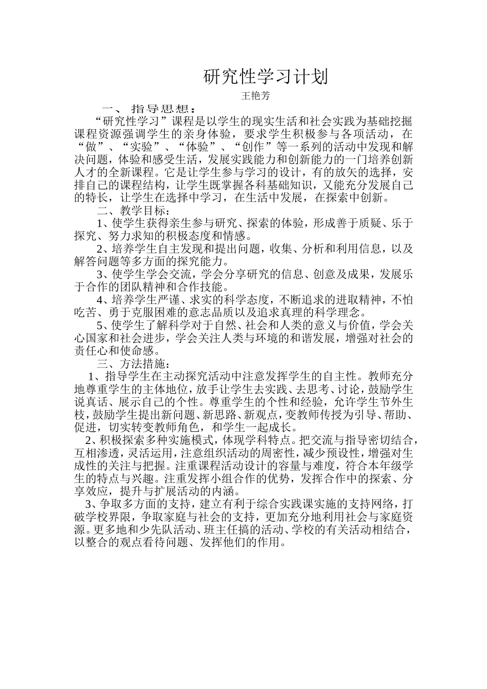 研究性学习计划_第1页