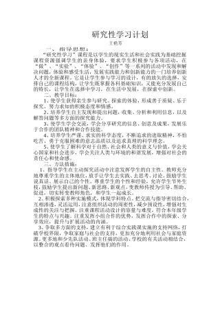 研究性学习计划