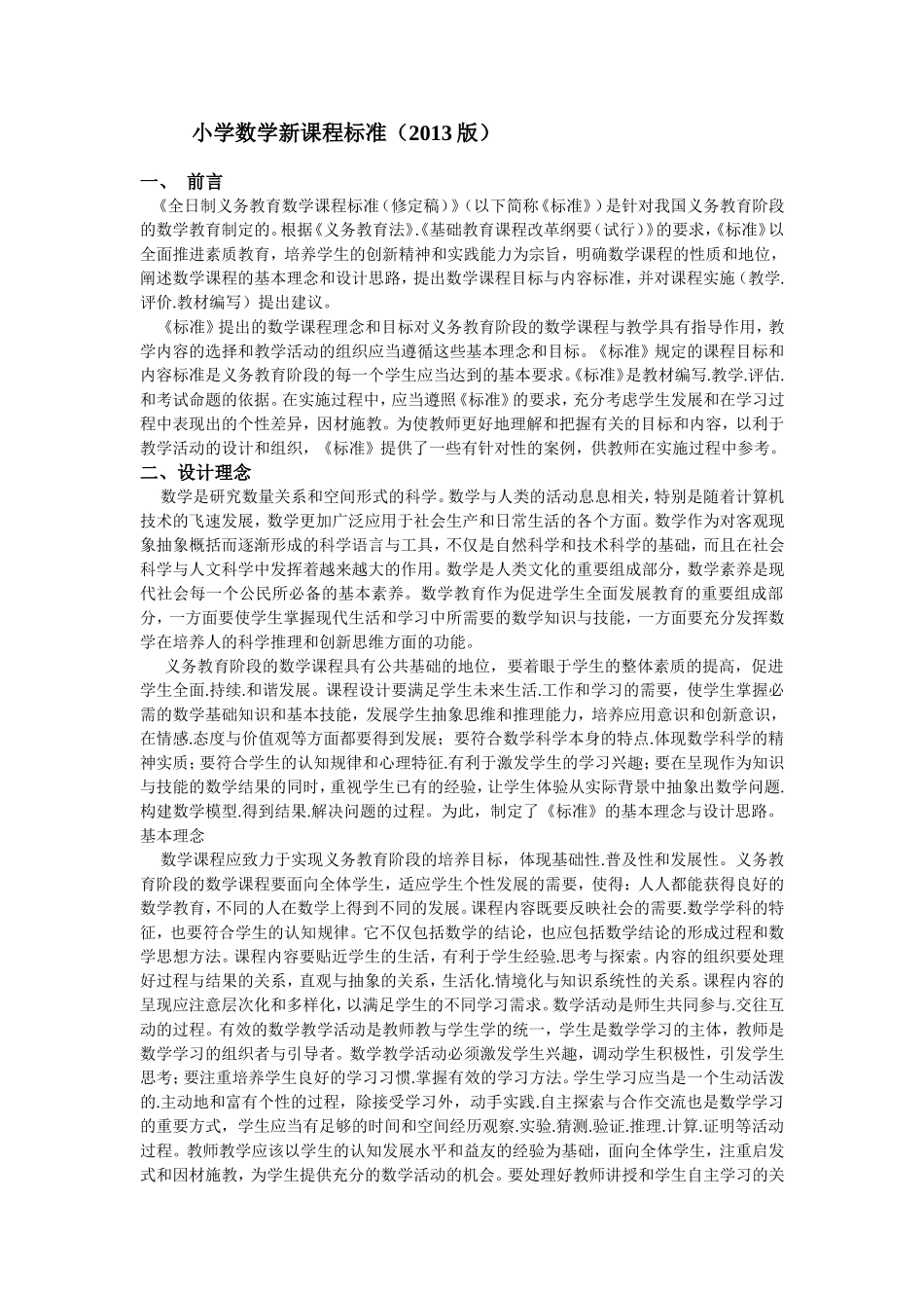 小学数学新课程标准2013版_第1页