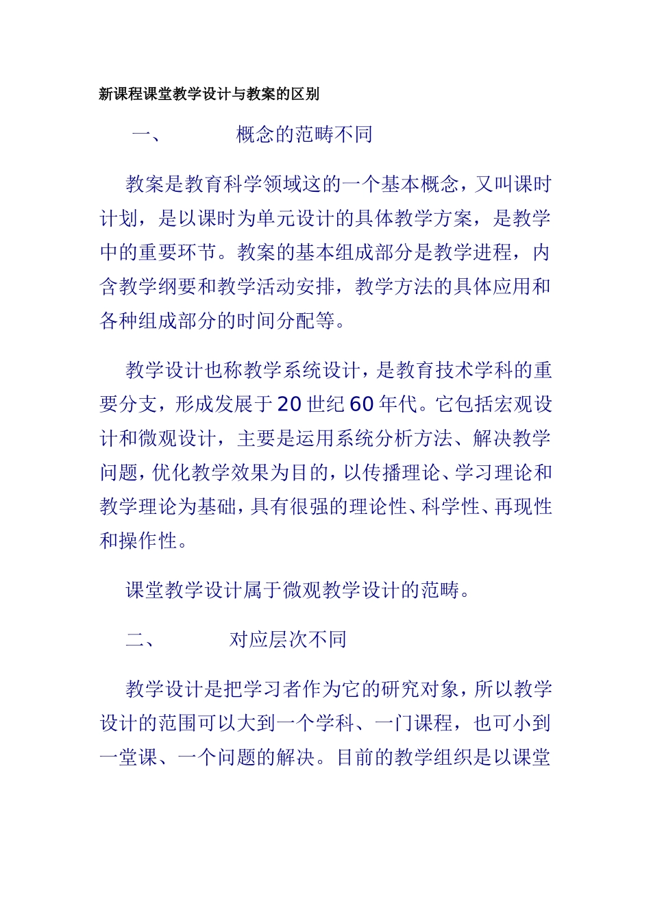 新课程课堂教学设计与教案的区别_第1页