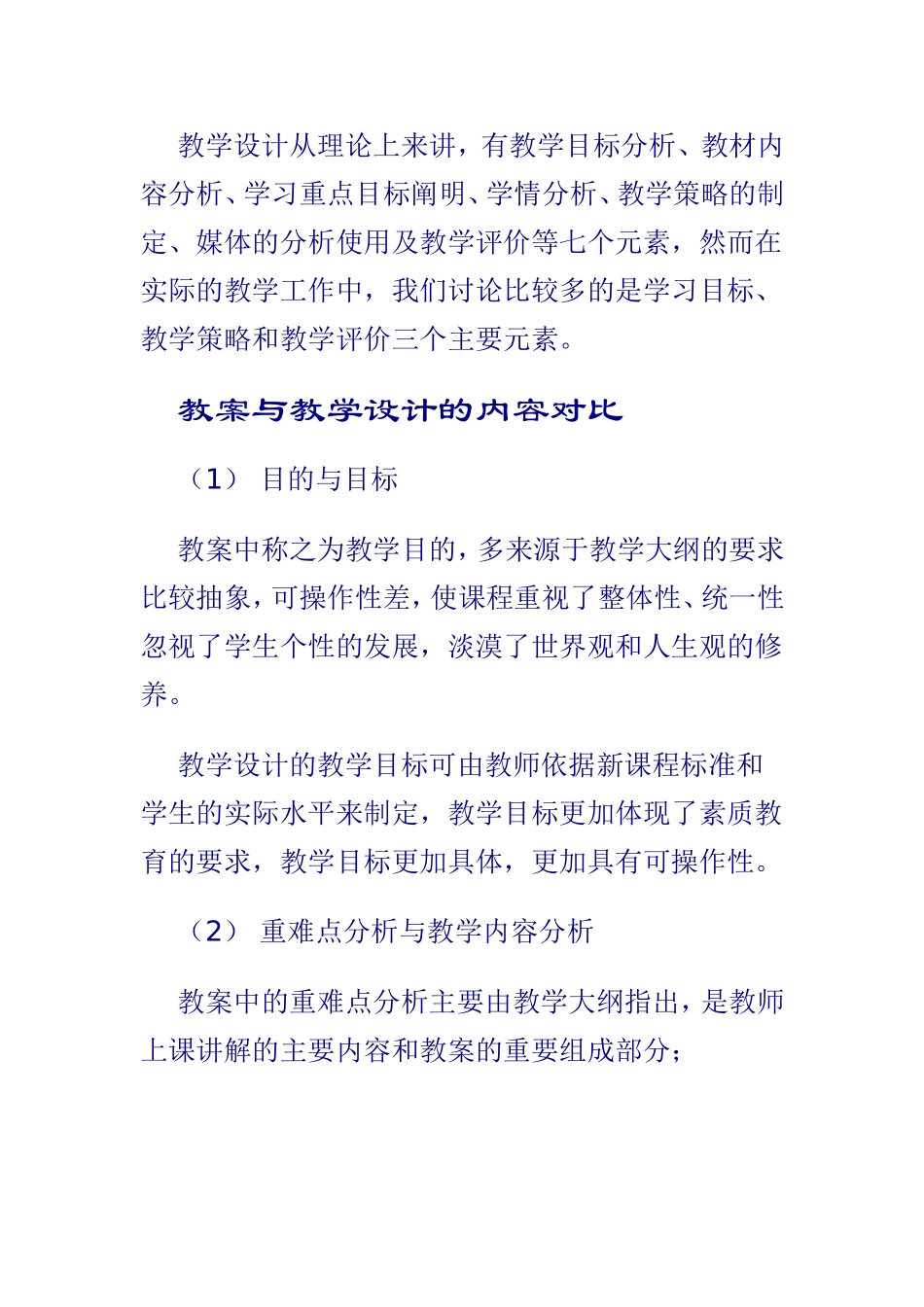 新课程课堂教学设计与教案的区别_第3页