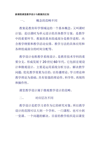 新课程课堂教学设计与教案的区别