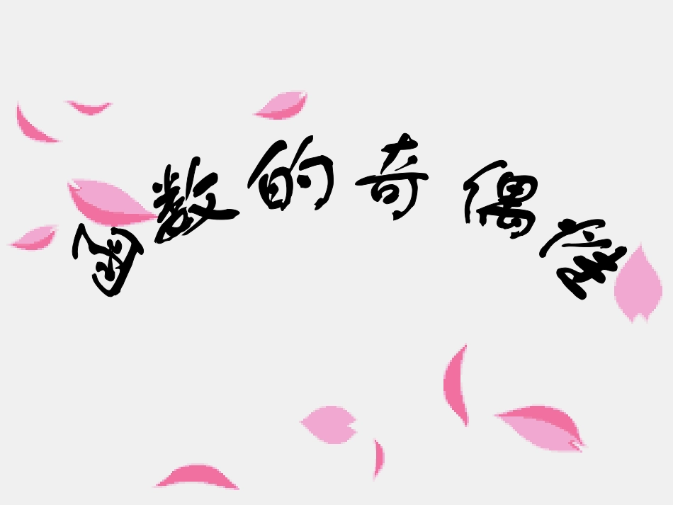 函数的奇偶性_第1页