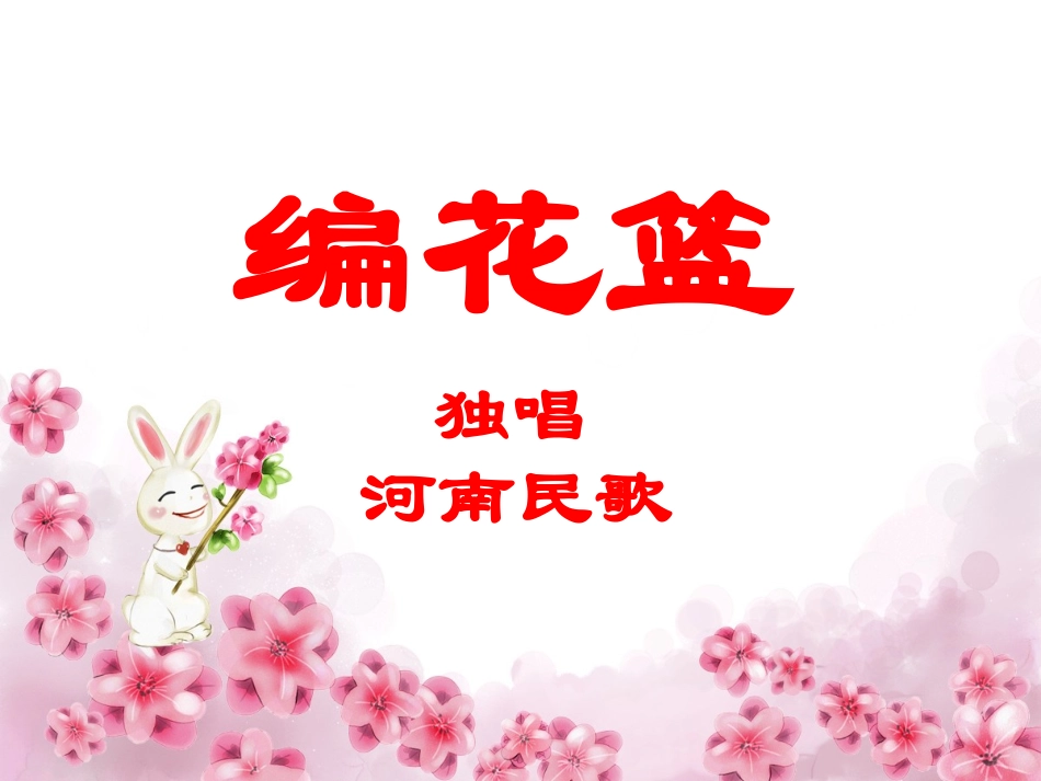 (演唱)编花篮_第1页