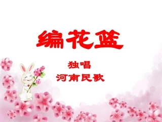 (演唱)编花篮