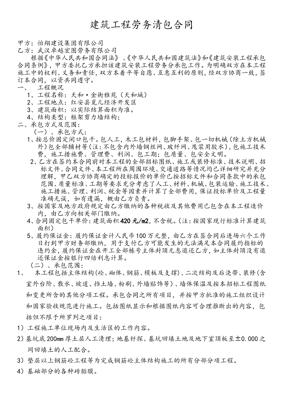 建筑工程劳务清包合同_第1页