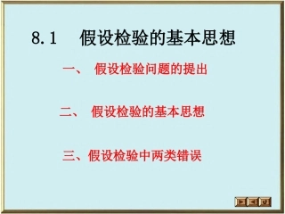 假设检验的基本思想