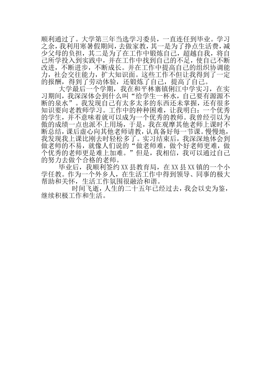 新教师转正历史自传和自我鉴定_第2页