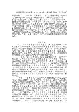 新教师转正历史自传和自我鉴定