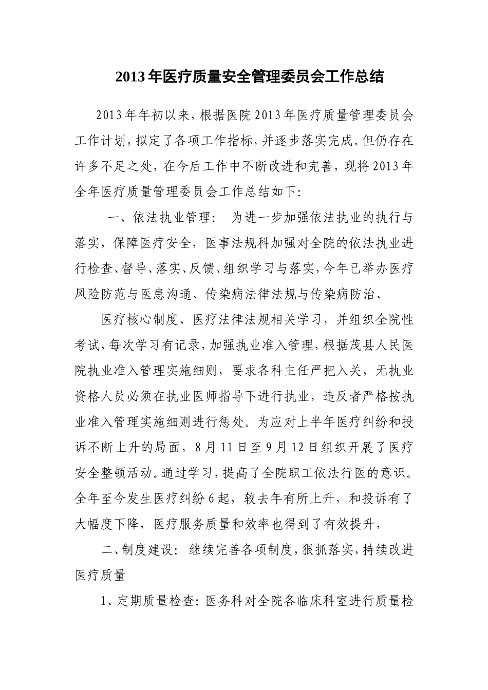 医疗质量与医疗安全工作总结_第1页