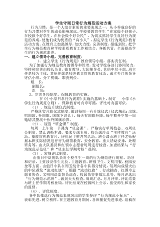 小学生守则日常行为规范活动方案