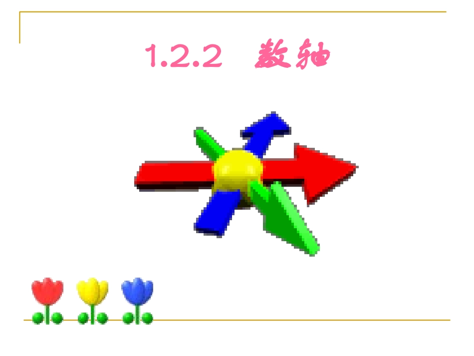 数轴ppt(1)_第2页