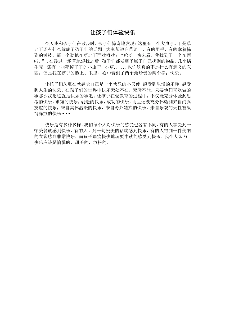 案例让孩子们体验快乐_第1页